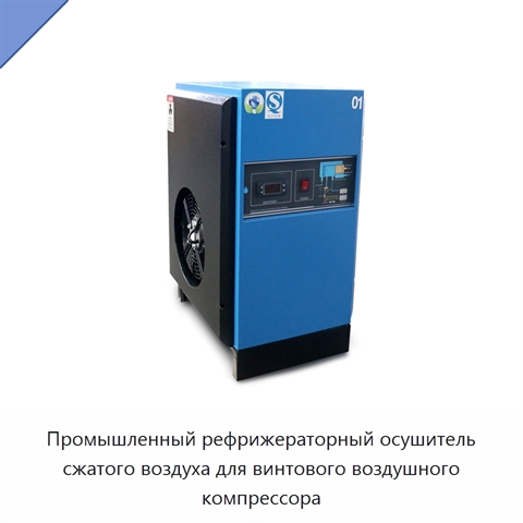 Промышленный рефрижераторный осушитель сжатого воздуха для винтового воздушного компрессора