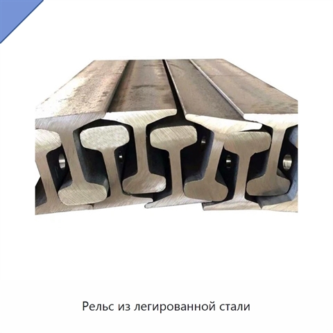 Рельс из легированной стали