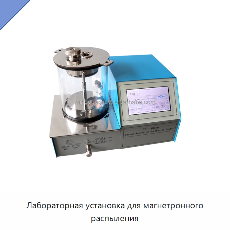 Лабораторная установка для магнетронного распыления — Лабораторное сушильное оборудование