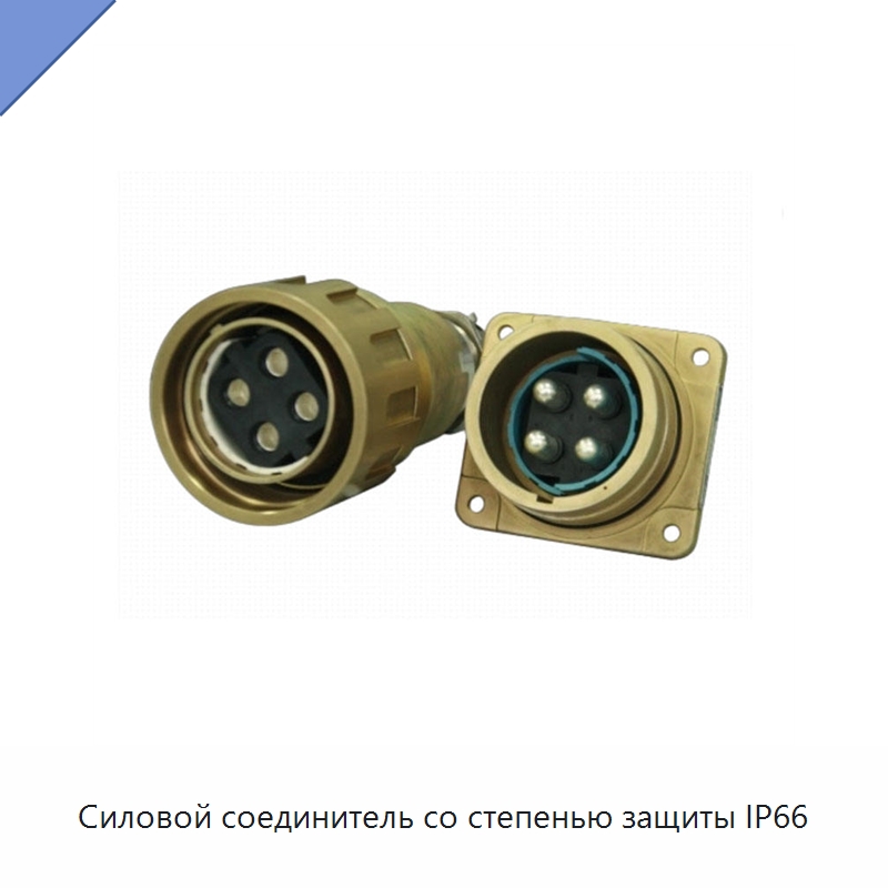 Силовой соединитель со степенью защиты IP66 — Железнодорожный инструмент