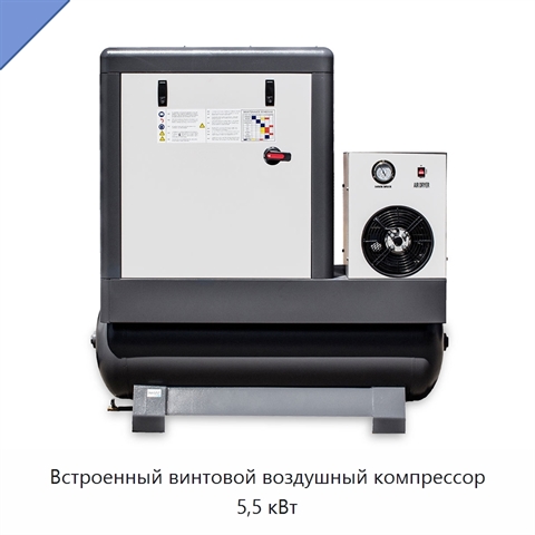 Встроенный винтовой воздушный компрессор 5,5 кВт