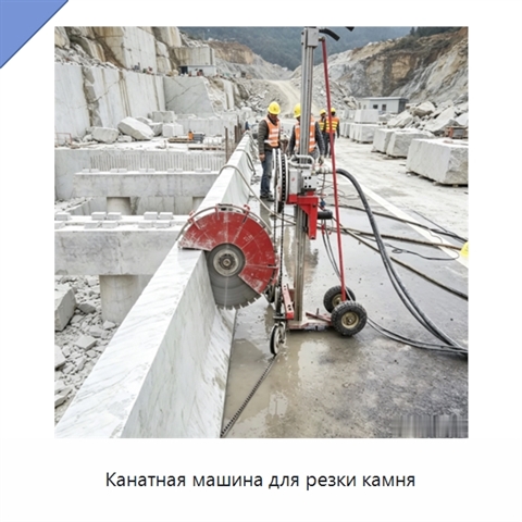 Канатная машина для резки камня