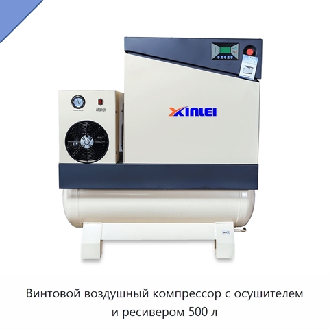 Винтовой воздушный компрессор с осушителем и ресивером 500 л