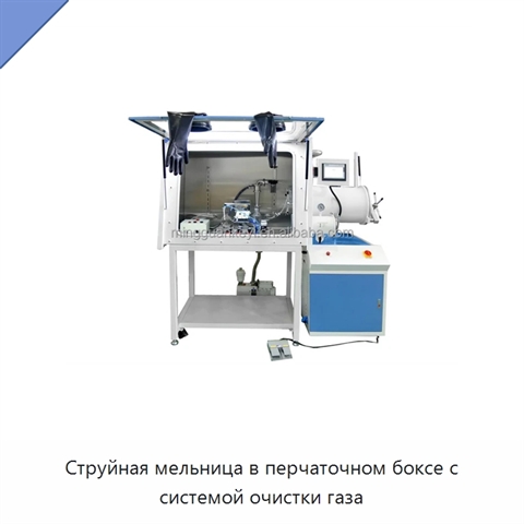 Струйная мельница в перчаточном боксе с системой очистки газа