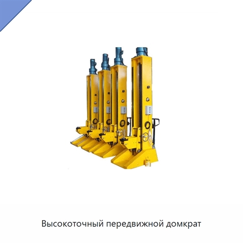 Высокоточный передвижной домкрат