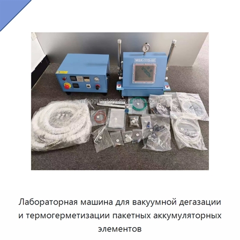 Лабораторная машина для вакуумной дегазации и термогерметизации пакетных аккумуляторных элементов