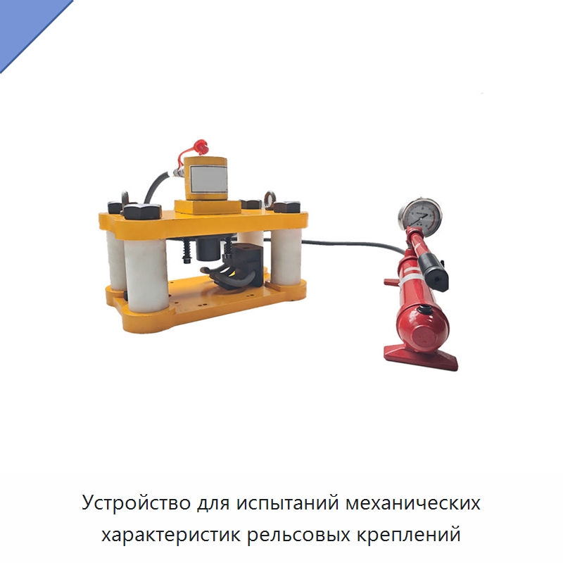 Устройство для испытаний механических характеристик рельсовых креплений — Железнодорожный инструмент