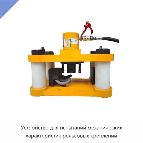 Устройство для испытаний механических характеристик рельсовых креплений