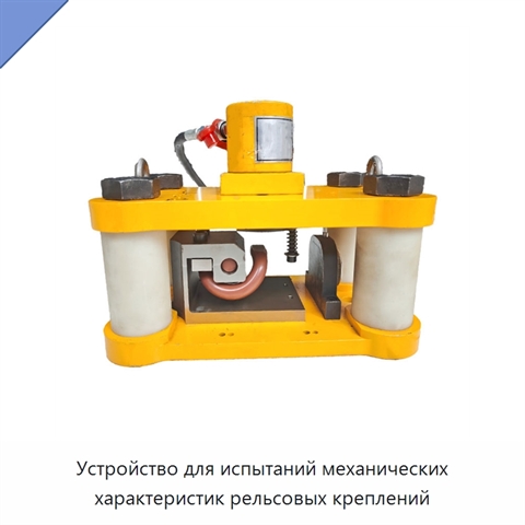 Устройство для испытаний механических характеристик рельсовых креплений