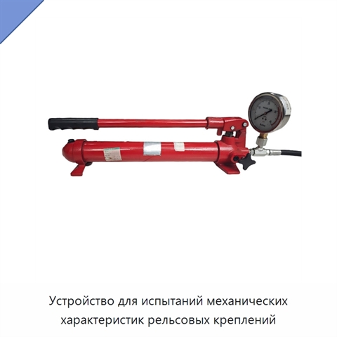 Устройство для испытаний механических характеристик рельсовых креплений