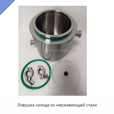 Ловушка холода из нержавеющей стали