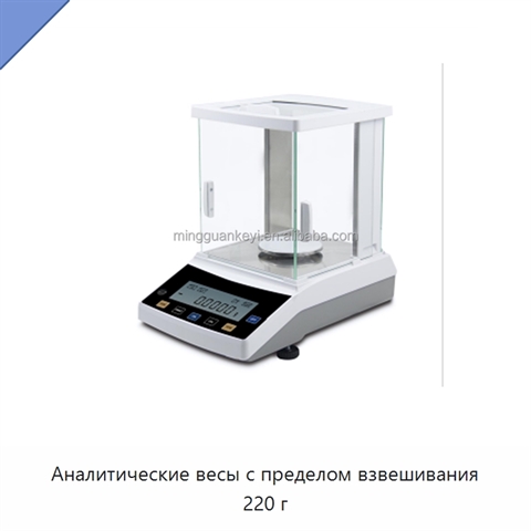 Аналитические весы с пределом взвешивания 220 г