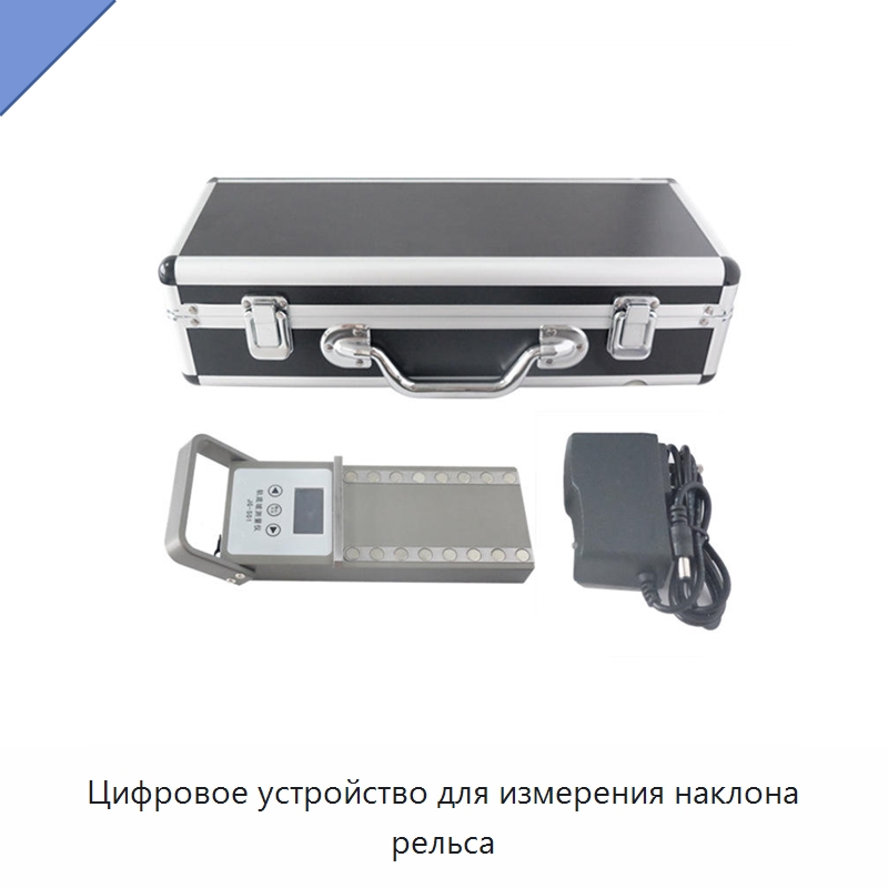 Цифровое устройство для измерения наклона рельса — Железнодорожный инструмент