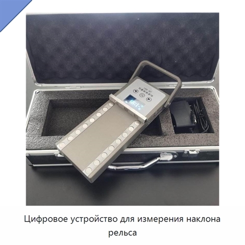 Цифровое устройство для измерения наклона рельса