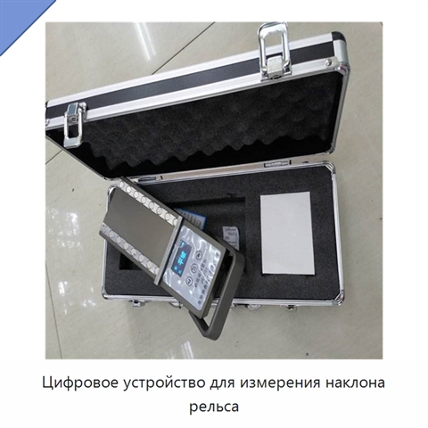 Цифровое устройство для измерения наклона рельса