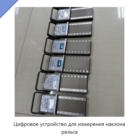 Цифровое устройство для измерения наклона рельса