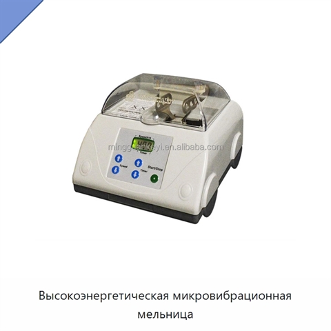 Высокоэнергетическая микровибрационная мельница