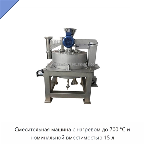 Смесительная машина с нагревом до 700 °C и номинальной вместимостью 15 л