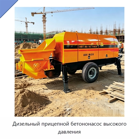 Дизельный прицепной бетононасос высокого давления