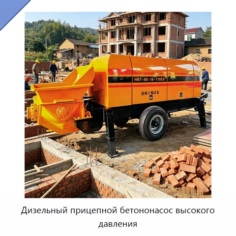 Дизельный прицепной бетононасос высокого давления