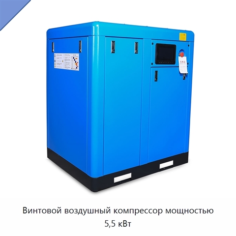 Винтовой воздушный компрессор мощностью 5,5 кВт