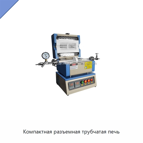 Компактная разъемная трубчатая печь