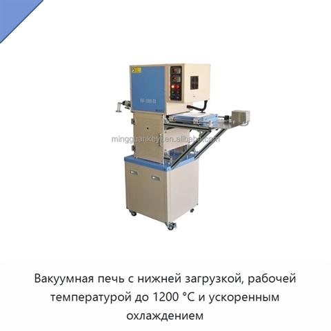 Вакуумная печь с нижней загрузкой, рабочей температурой до 1200 °C и ускоренным охлаждением