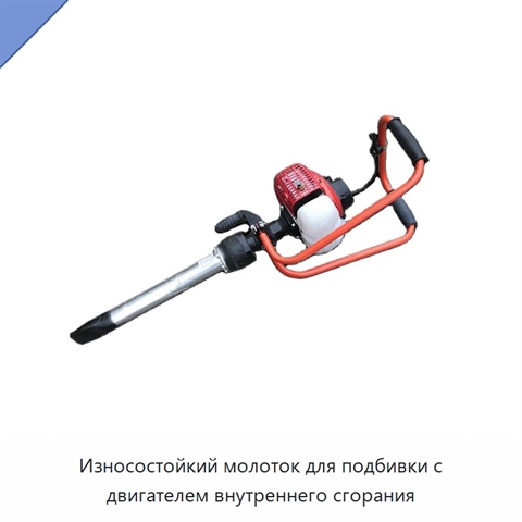 Износостойкий молоток для подбивки с двигателем внутреннего сгорания