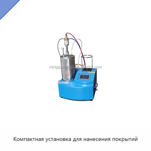 Компактная установка для нанесения покрытий
