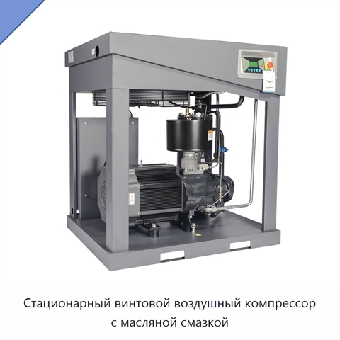 Стационарный винтовой воздушный компрессор с масляной смазкой