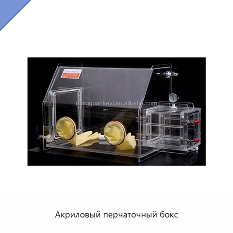 Акриловый перчаточный бокс