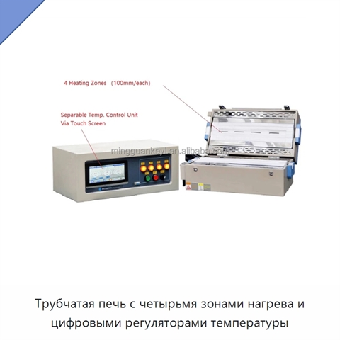 Трубчатая печь с четырьмя зонами нагрева и цифровыми регуляторами температуры