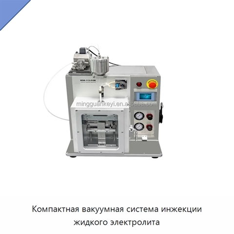 Компактная вакуумная система инжекции жидкого электролита