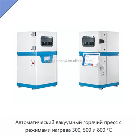 Автоматический вакуумный горячий пресс с режимами нагрева 300, 500 и 800 °C
