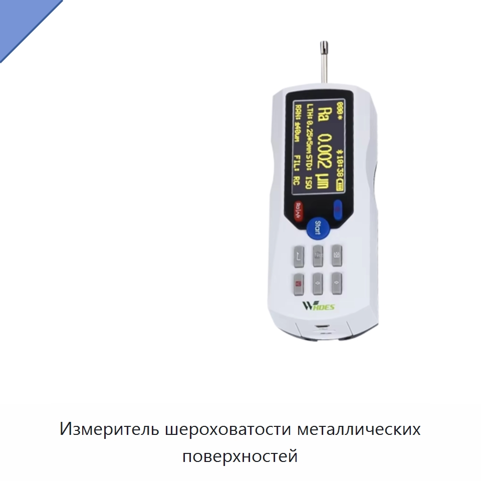 Измеритель шероховатости металлических поверхностей — Испытательное оборудование