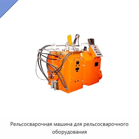 Рельсосварочная машина для рельсосварочного оборудования