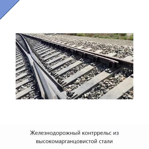 Железнодорожный контррельс из высокомарганцовистой стали