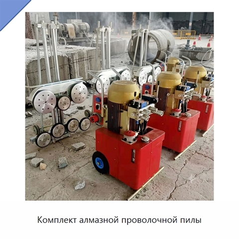 Комплект алмазной проволочной пилы