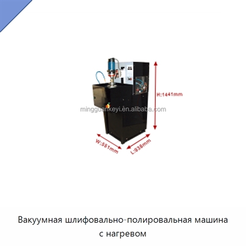 Вакуумная шлифовально-полировальная машина с нагревом