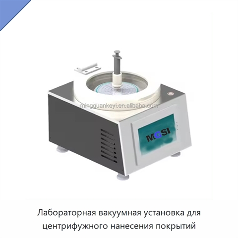 Лабораторная вакуумная установка для центрифужного нанесения покрытий