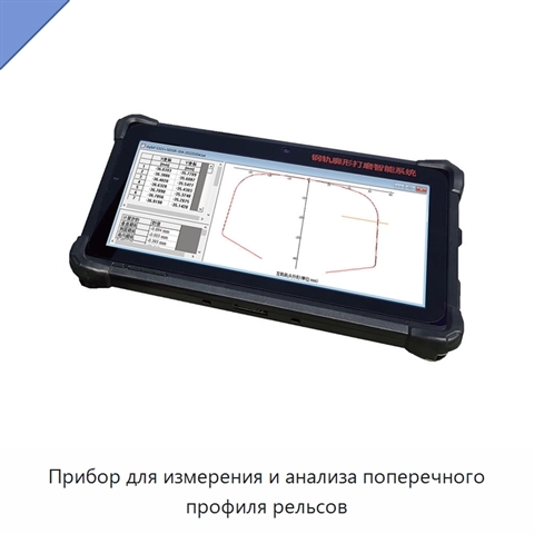 Прибор для измерения и анализа поперечного профиля рельсов