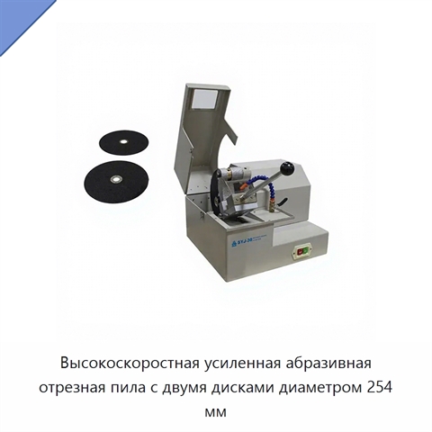 Высокоскоростная усиленная абразивная отрезная пила с двумя дисками диаметром 254 мм