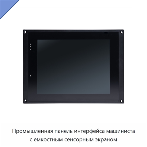 Промышленная панель интерфейса машиниста с емкостным сенсорным экраном