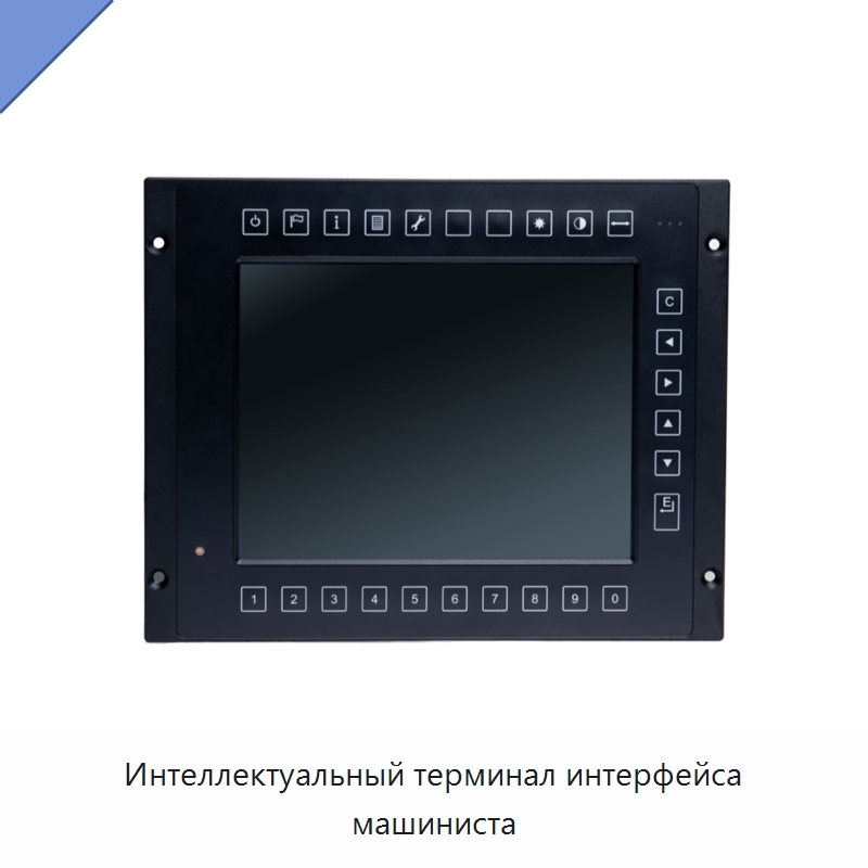 Интеллектуальный терминал интерфейса машиниста — Железнодорожные запчасти и комплектующие