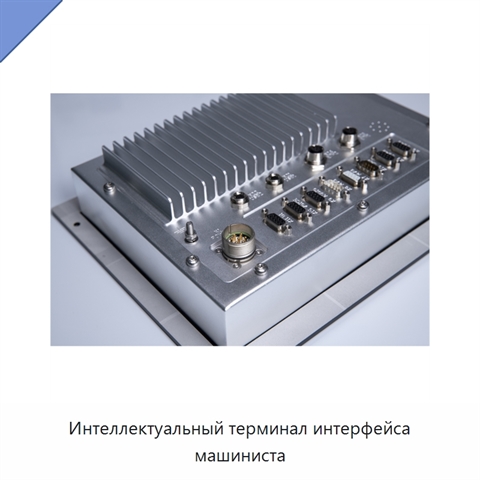 Интеллектуальный терминал интерфейса машиниста