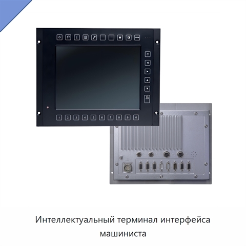 Интеллектуальный терминал интерфейса машиниста
