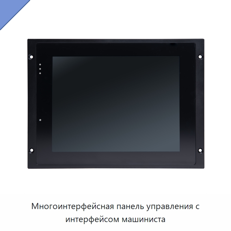 Многоинтерфейсная панель управления с интерфейсом машиниста — Железнодорожные запчасти и комплектующие