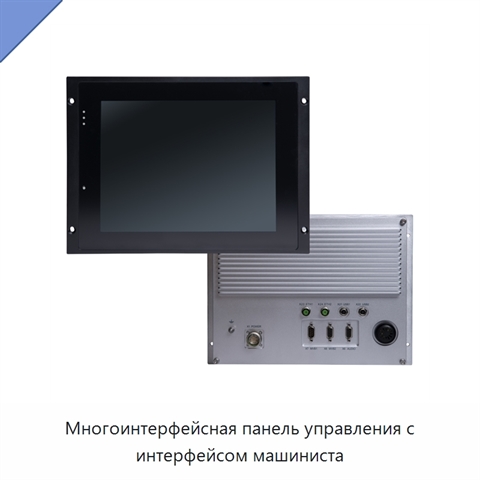Многоинтерфейсная панель управления с интерфейсом машиниста