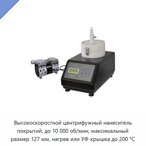 Высокоскоростной центрифужный нанеситель покрытий, до 10 000 об/мин, максимальный размер 127 мм, нагрев или УФ-крышка до 200 °C