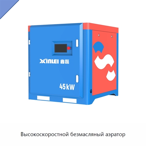 Высокоскоростной безмасляный аэратор